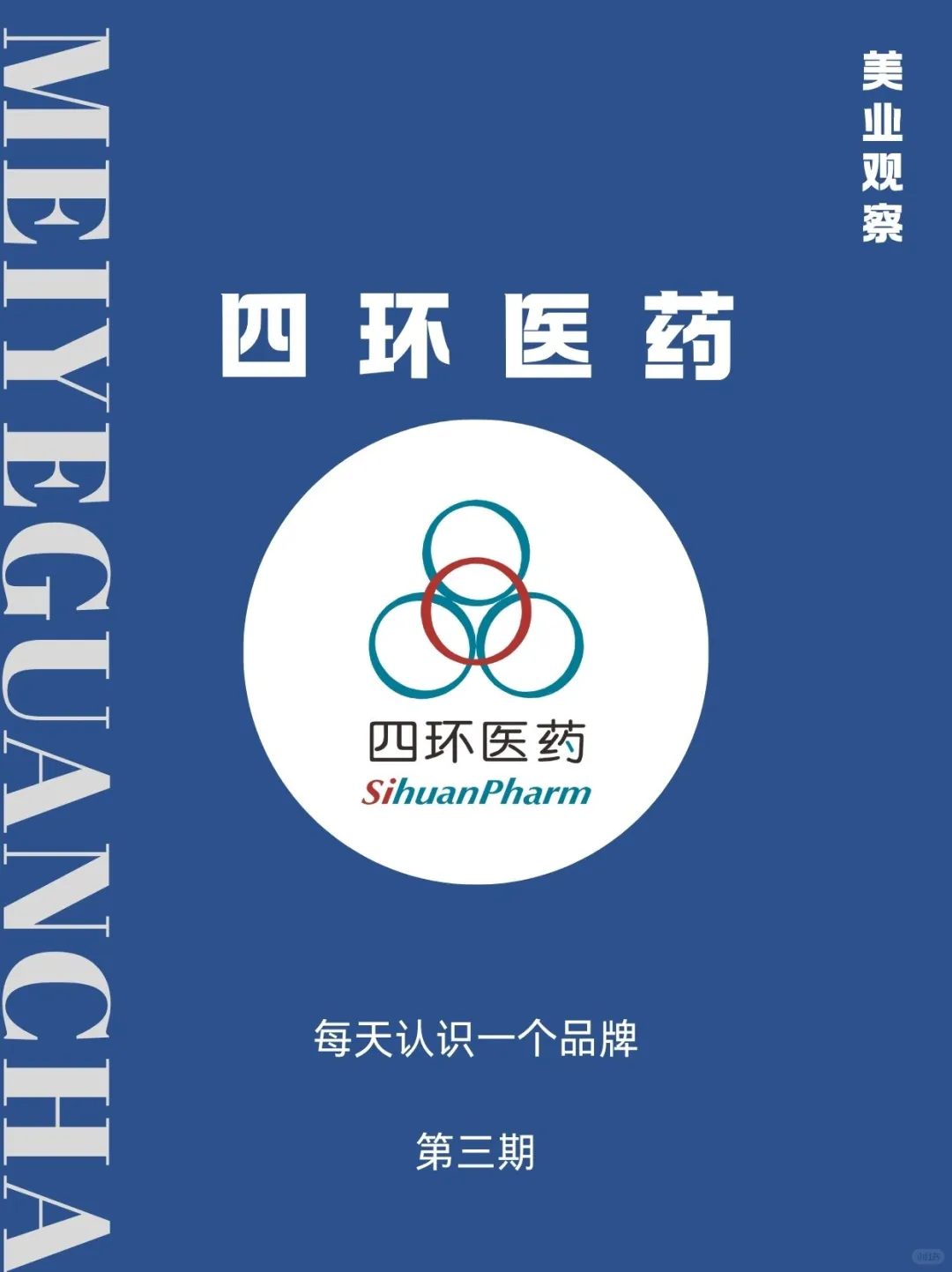 五分钟了解一家医美企业，No.3:四环医药