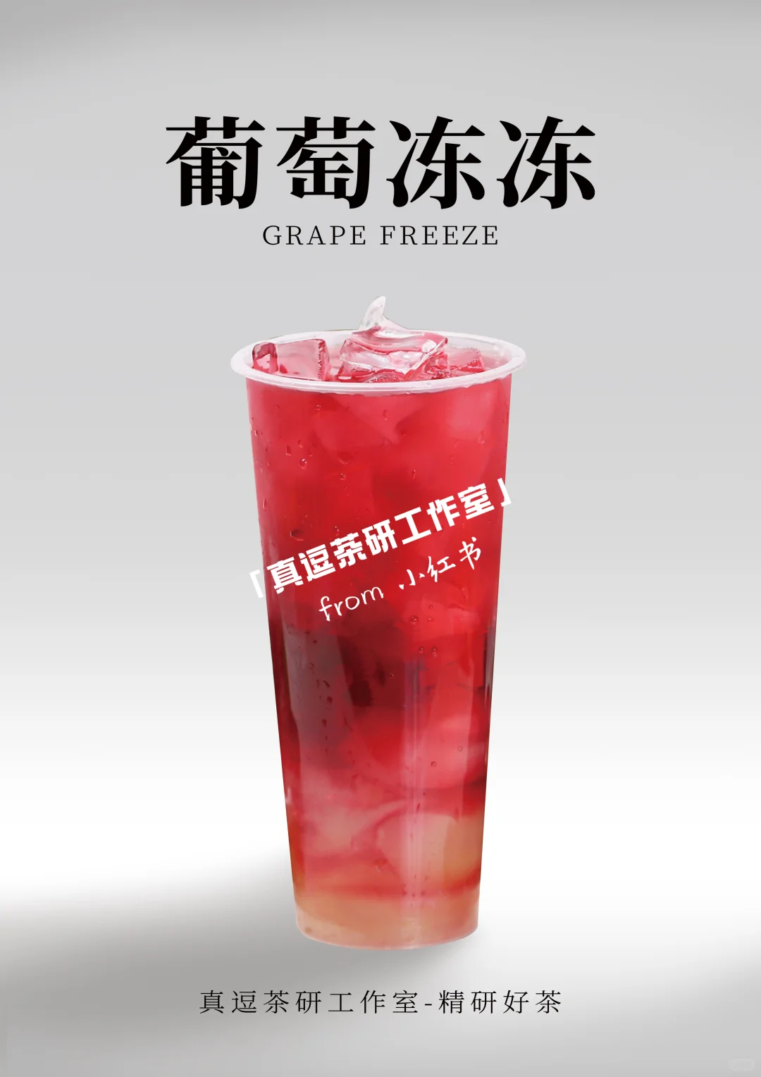 16款热门葡萄?奶茶店商用做法 | 夏日必备