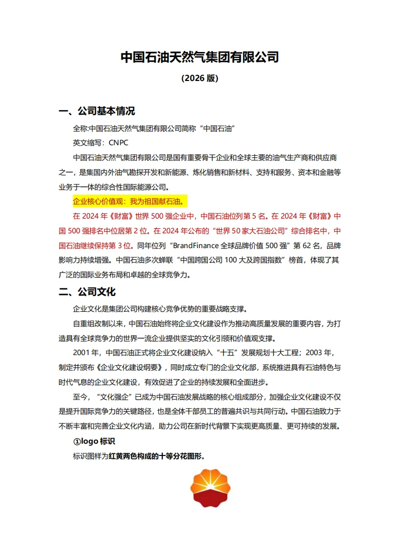 三桶油一定会考的企业文化（见附件）