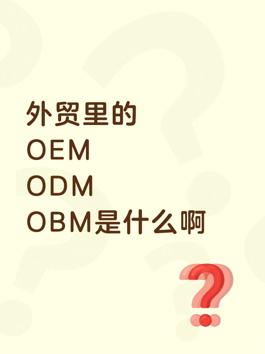 什么是OEM/ODM/OBM❓