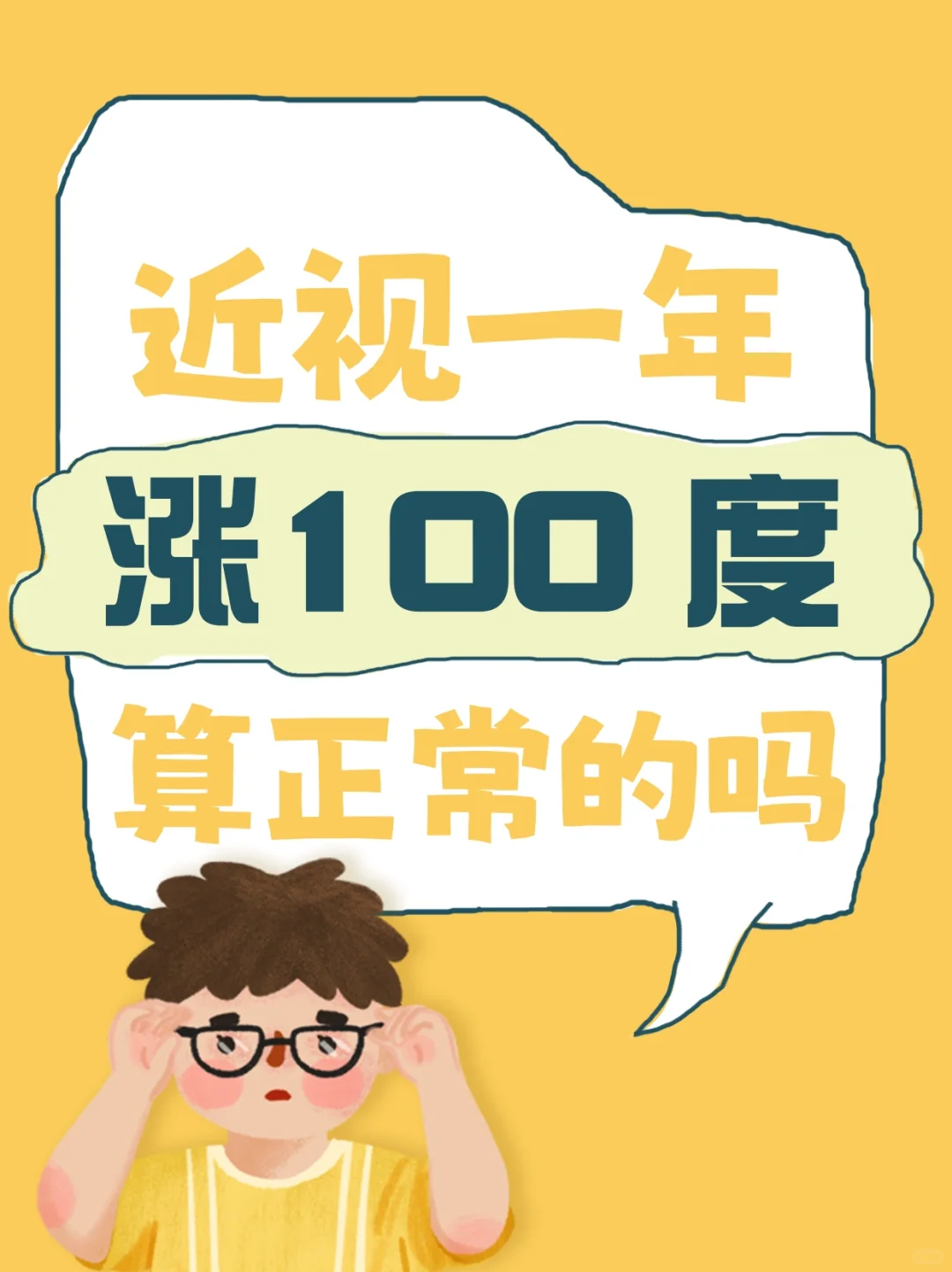 近视一年涨100度，算正常的吗？