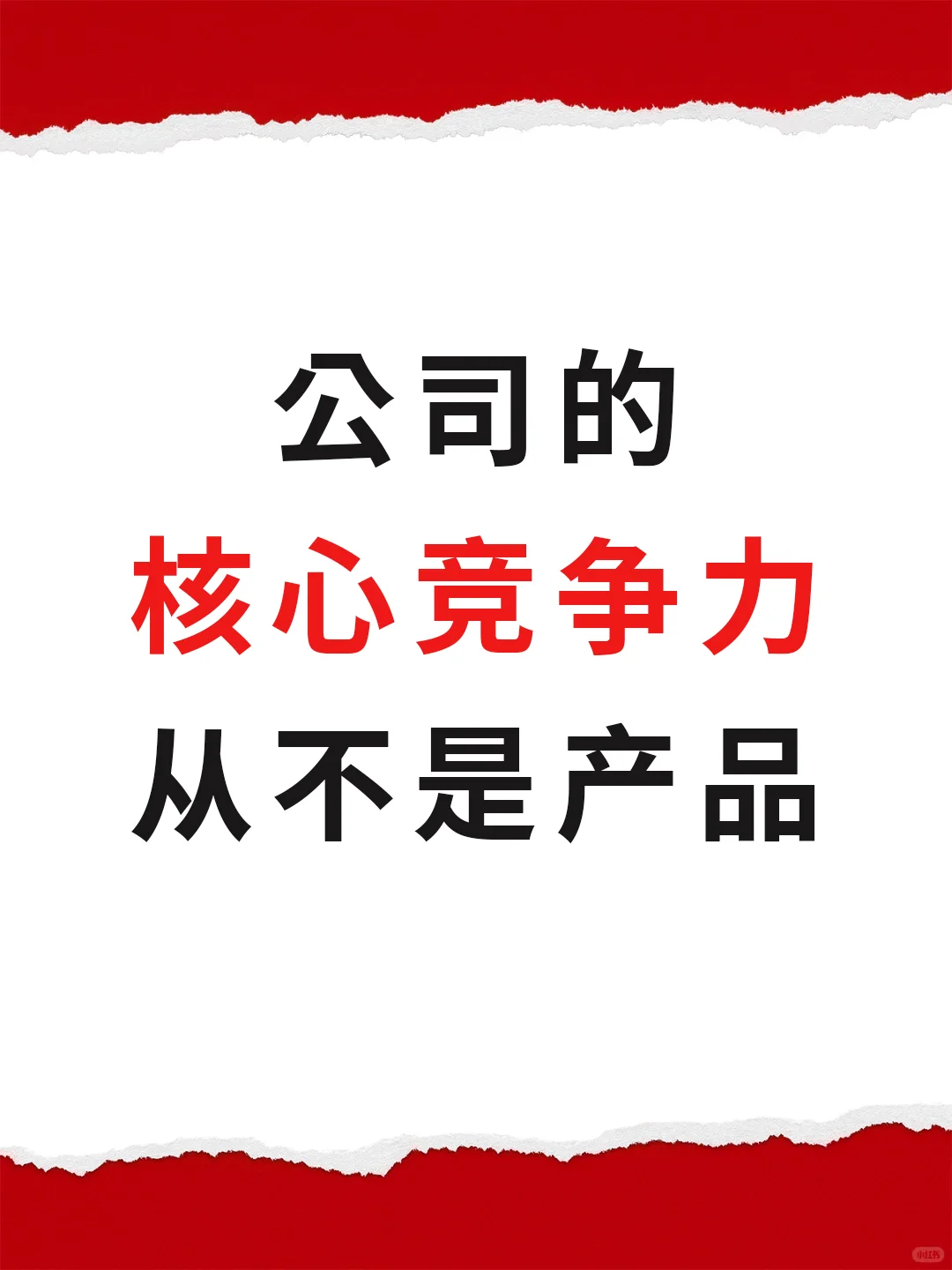 公司的核心竞争力从不是产品