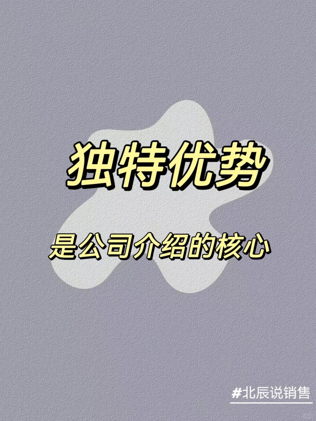 销售攻略丨公司介绍的核心是独特优势