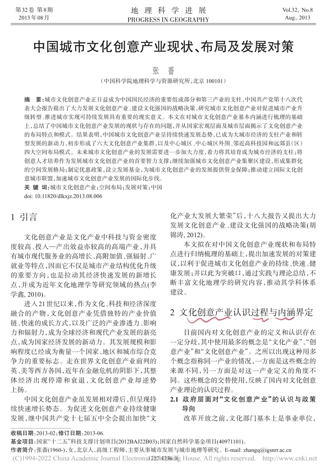 中国城市文化创意产业现状、布局及发展对策