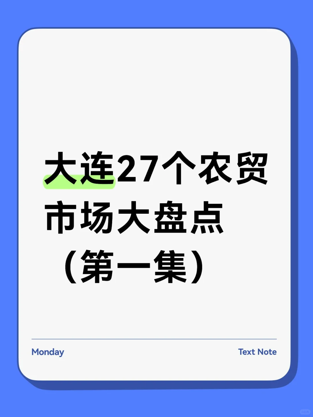 大连27个农贸市场大盘点（第一集）
