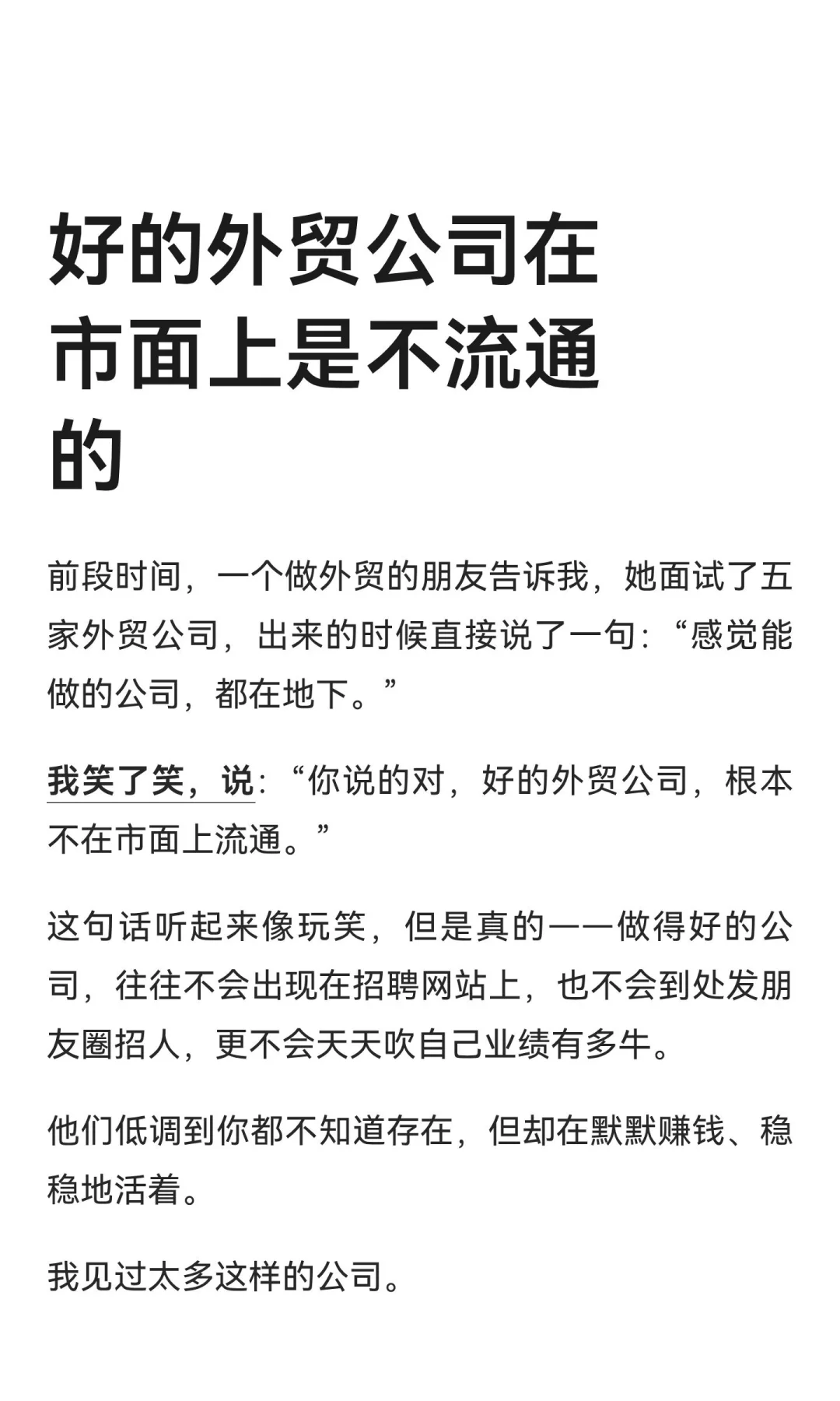 好的外贸公司在市面上是不流通的