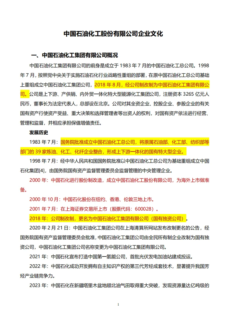 三桶油一定会考的企业文化（见附件）