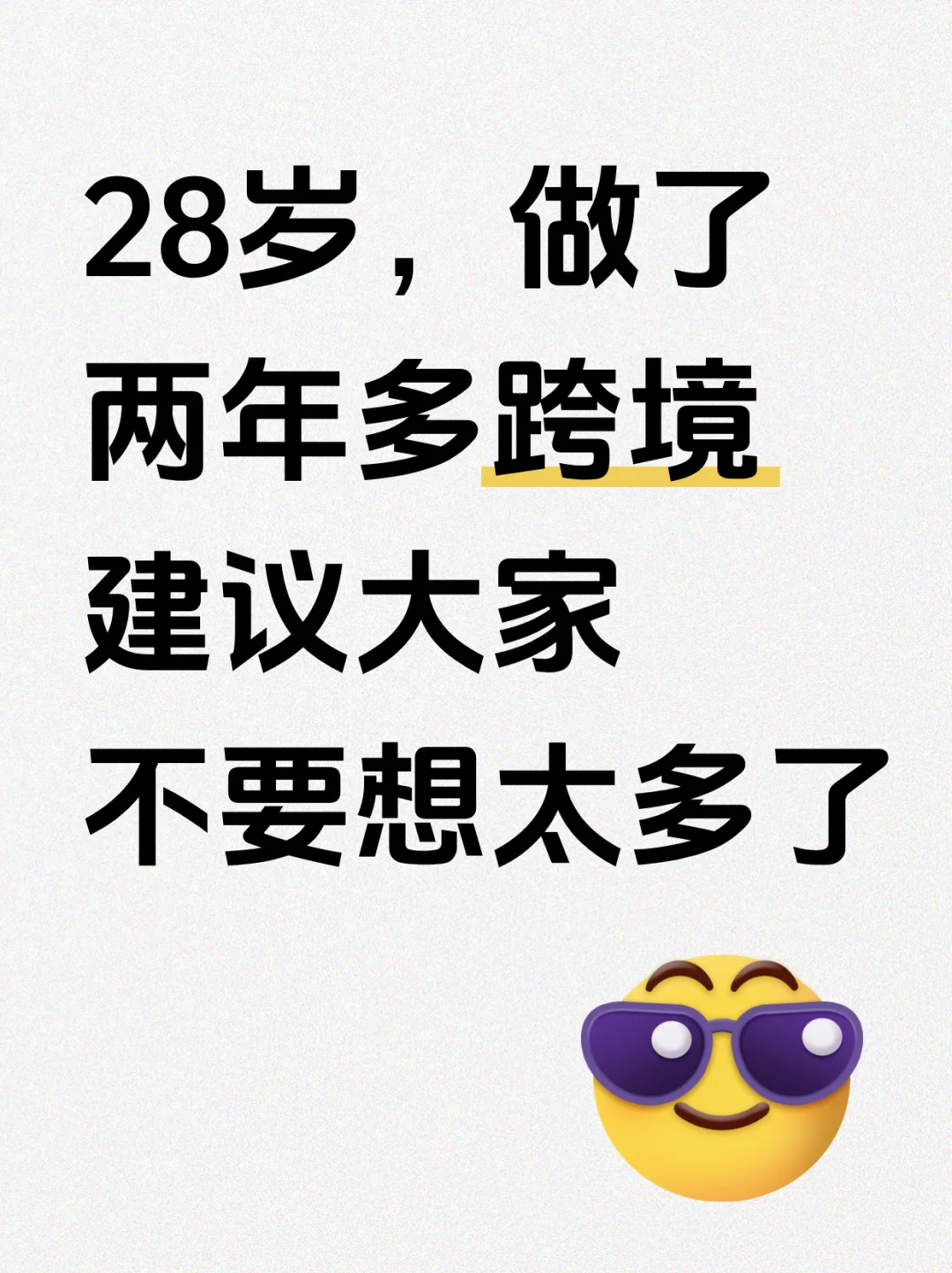 28岁做了两年跨境电商，劝大家别想得太天真