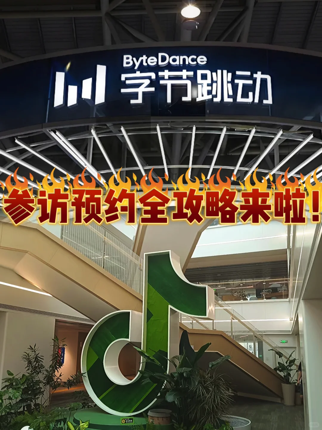 字节跳动参访预约全攻略来啦！！