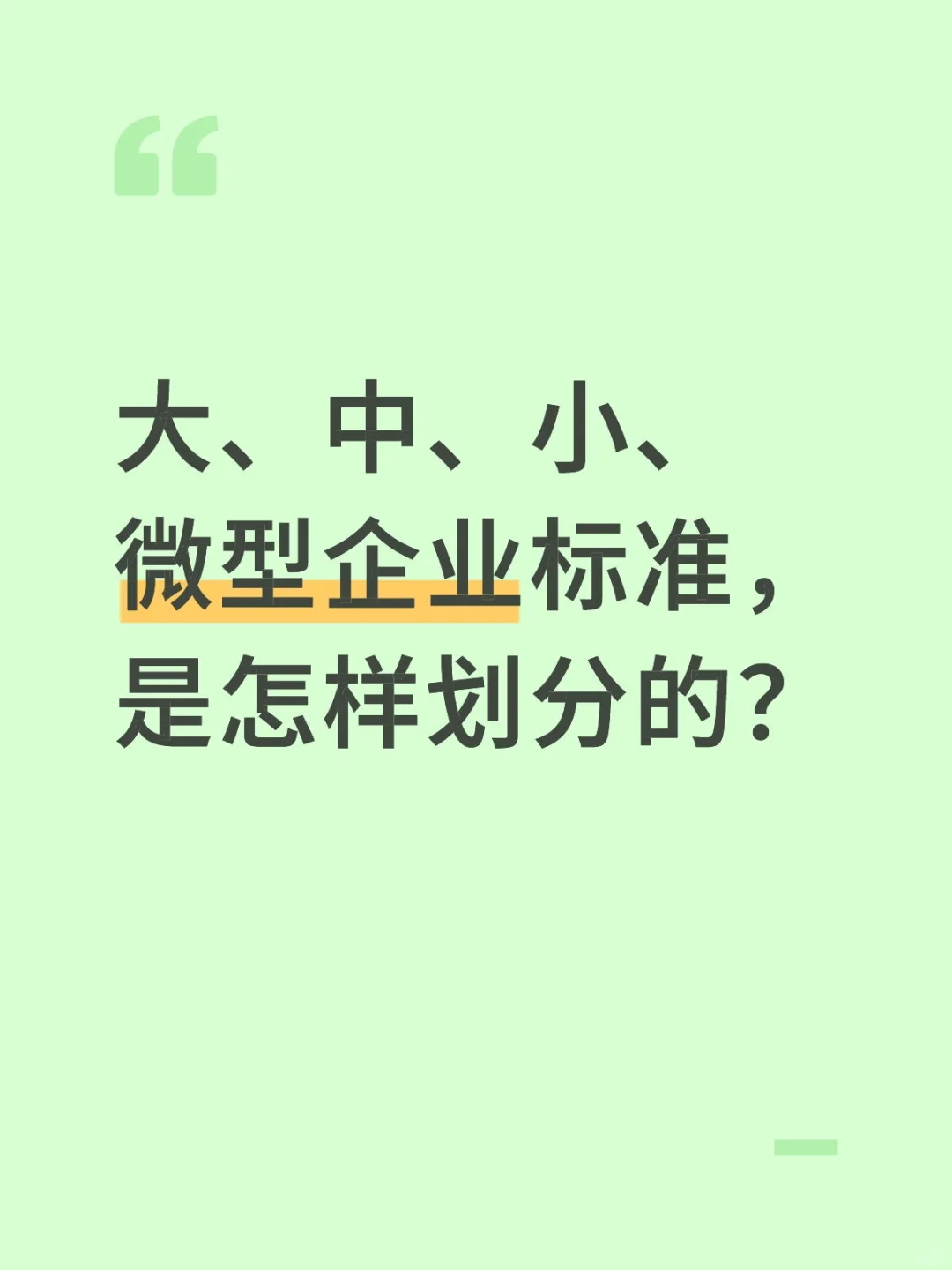 大、中、小、微型企业标准，是怎样划分的？