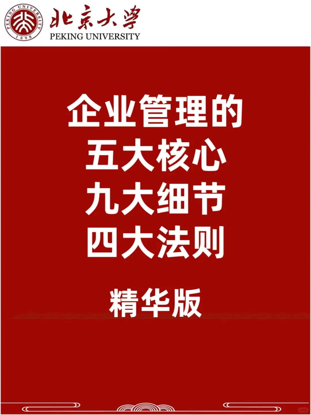 企业管理的五大核心、九大核心