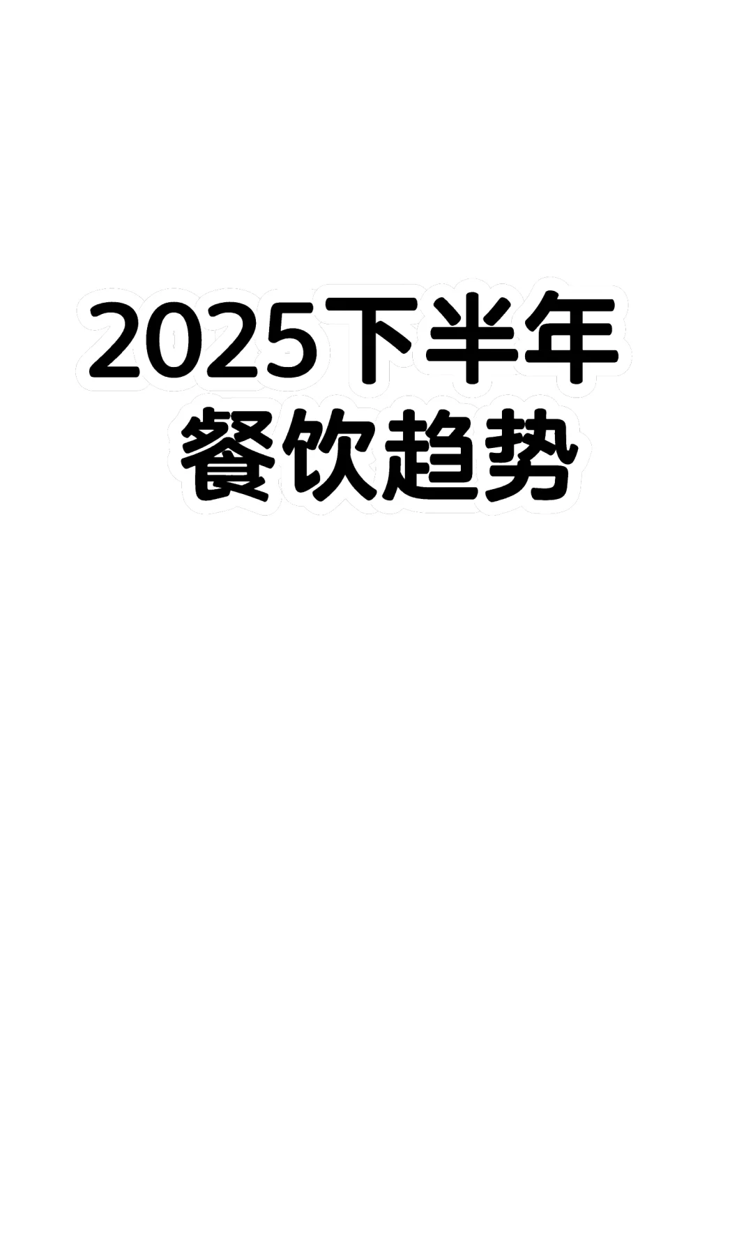 餐饮人请注意！2025下半年，这几类生意会爆