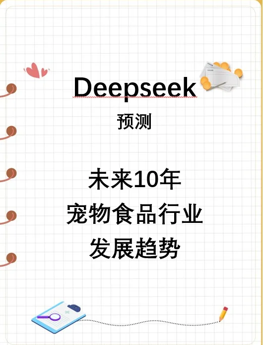 Deepseek预测未来10年宠物食品行业发展趋势