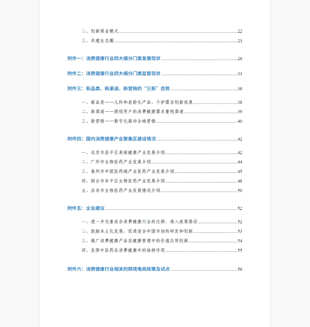 2024年中国消费健康行业发展报告【附链接】