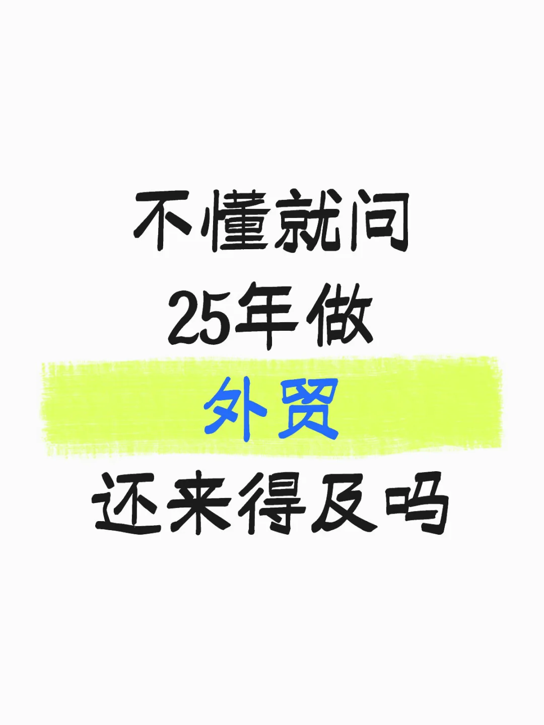2025外贸趋势大揭秘！你想知道的都在这！