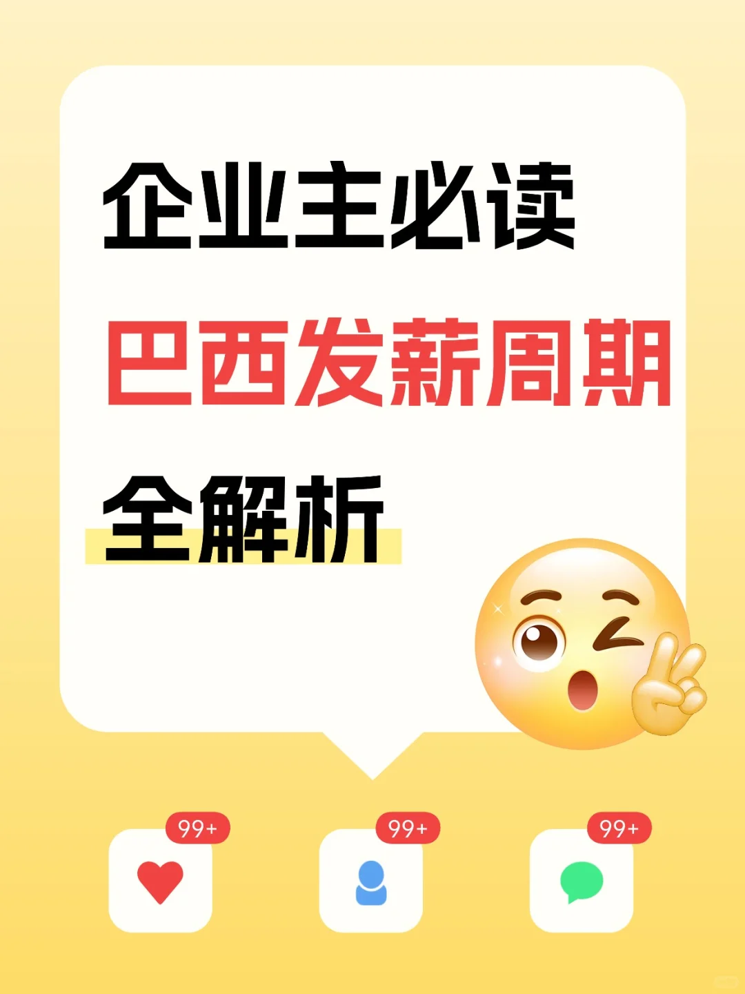 企业主必读：巴西发薪周期全解析