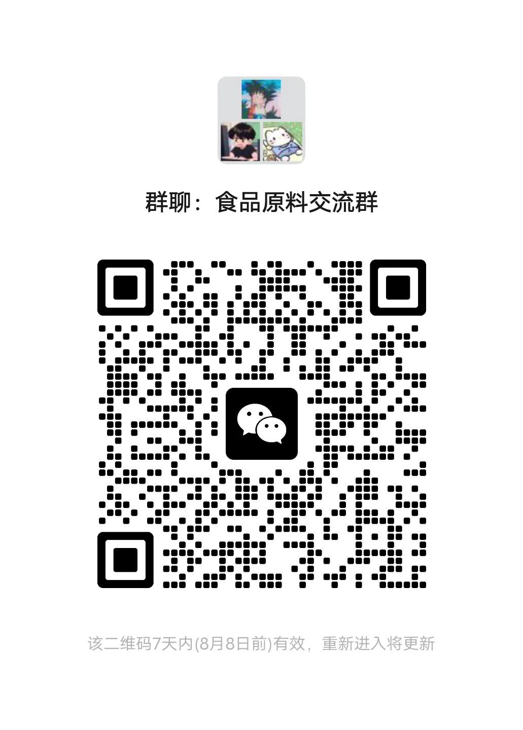 刚建的食品原料交流群。