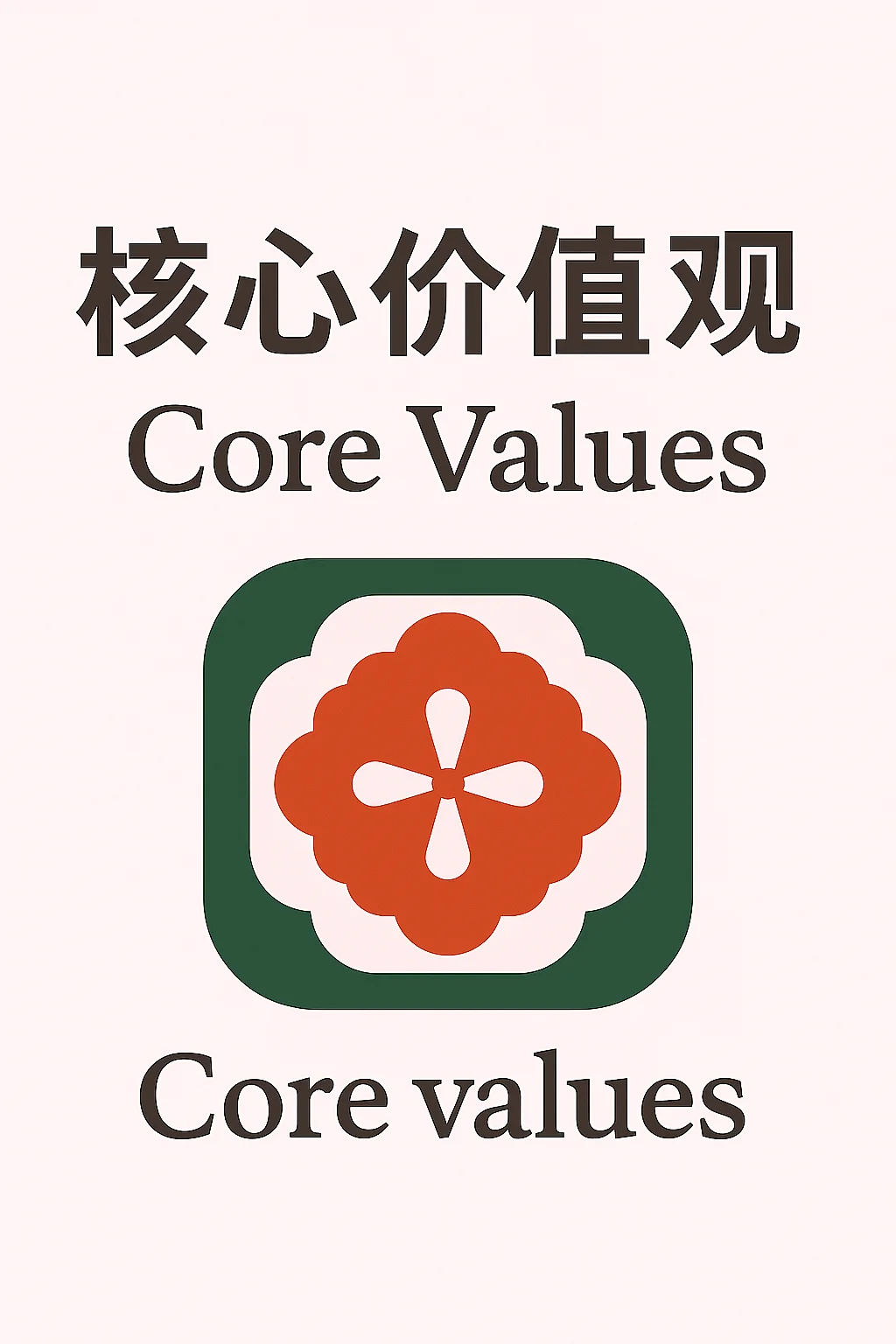 核心价值观，是面对风浪时最稳的生活底仓