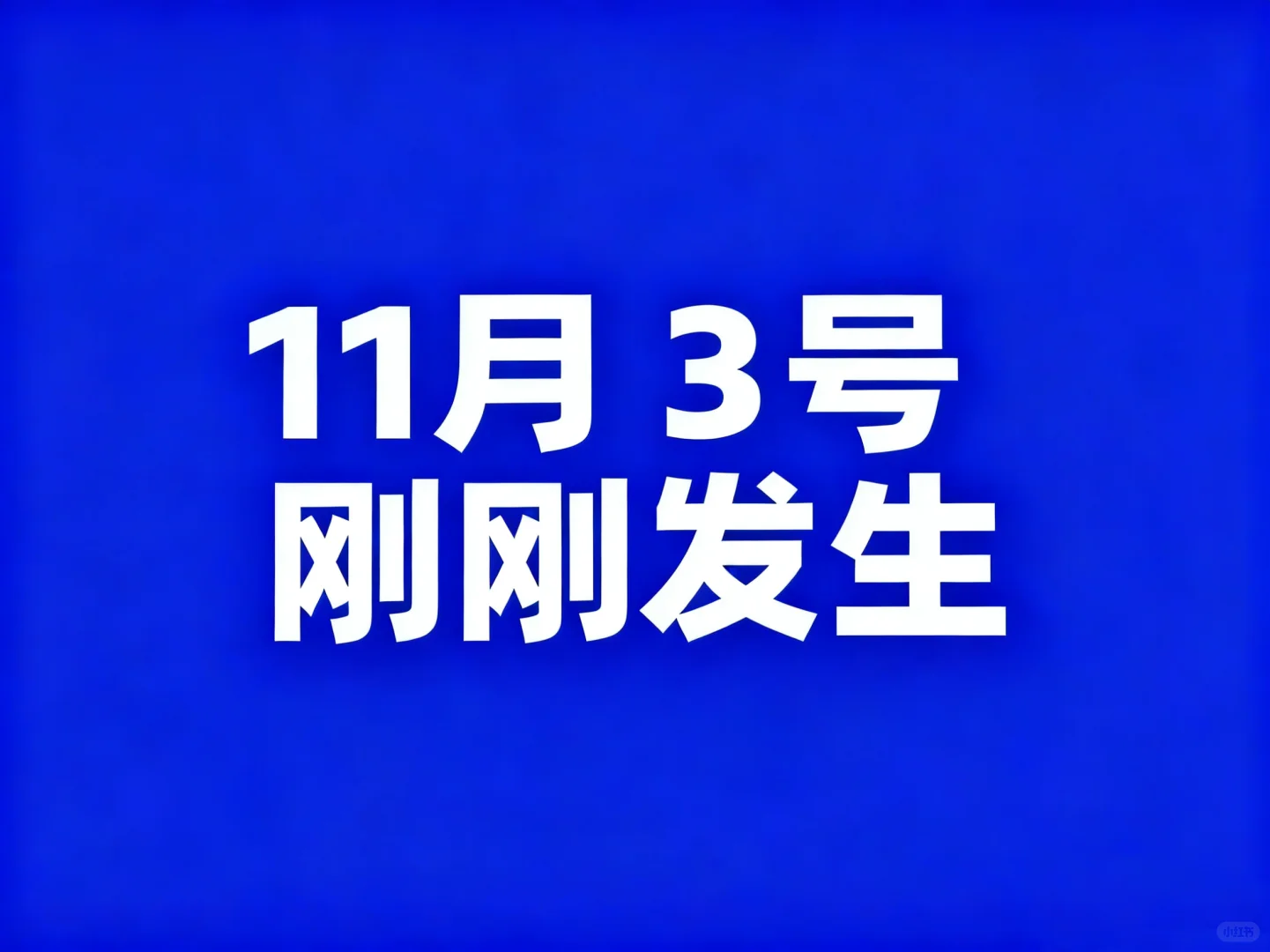 11月3号，刚刚发生最新消息！