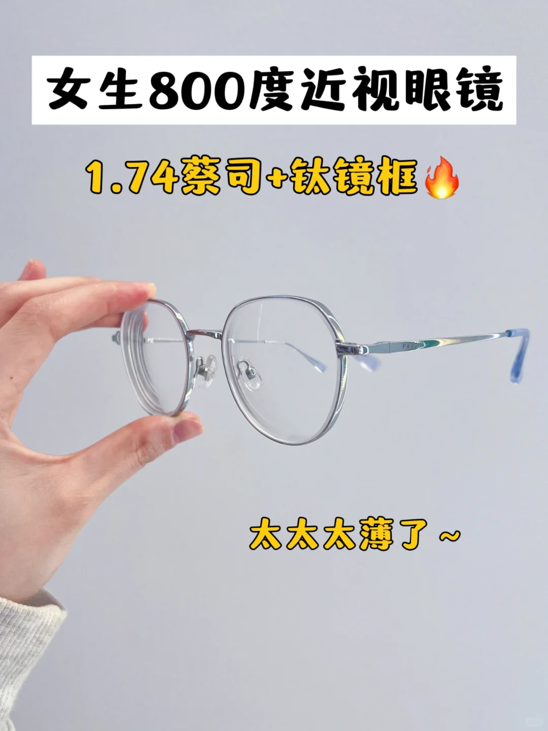 在成都！800度高度近视配镜终于没出框了