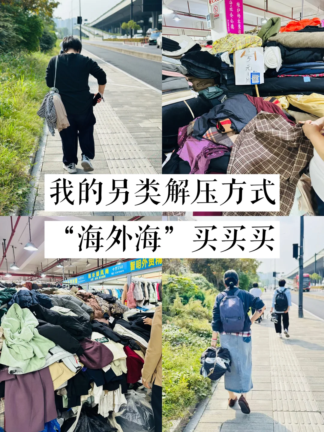 我的另类解压方式，海外海布料市场淘布料