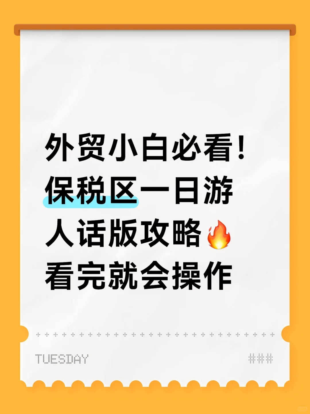外贸小白必看！保税区一日游人话版攻略?