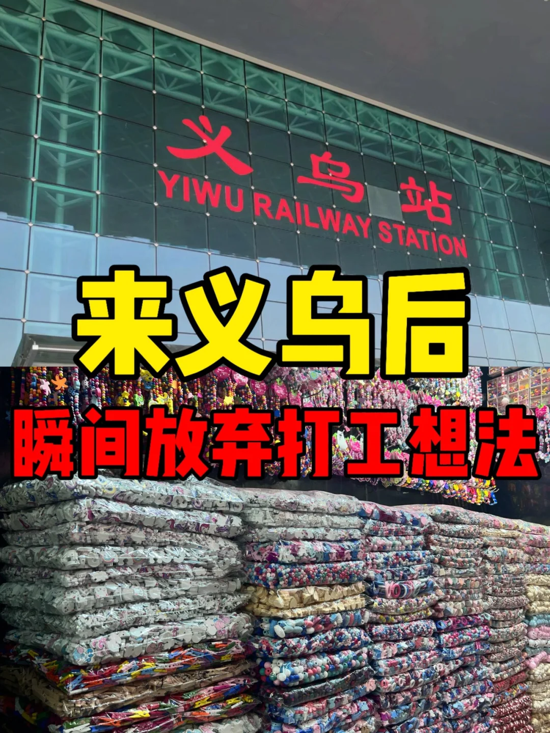 不会聊价格?真的别来义乌商贸城了❗️