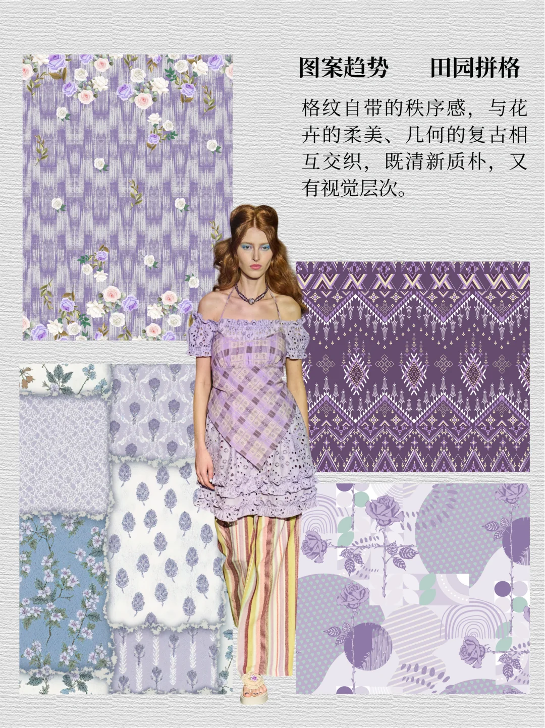 设计灵感 | 2026春夏紫色系图案趋势