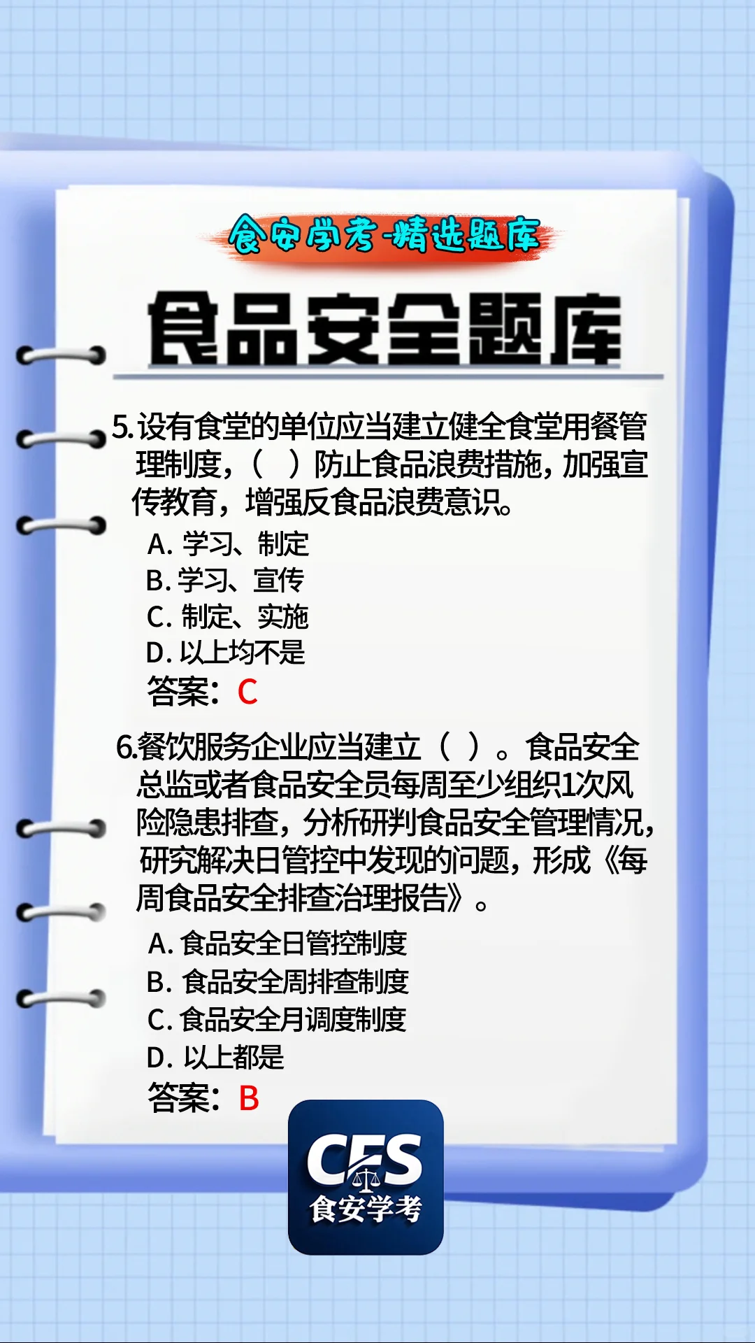 食品人必看！食品安全员精选题库