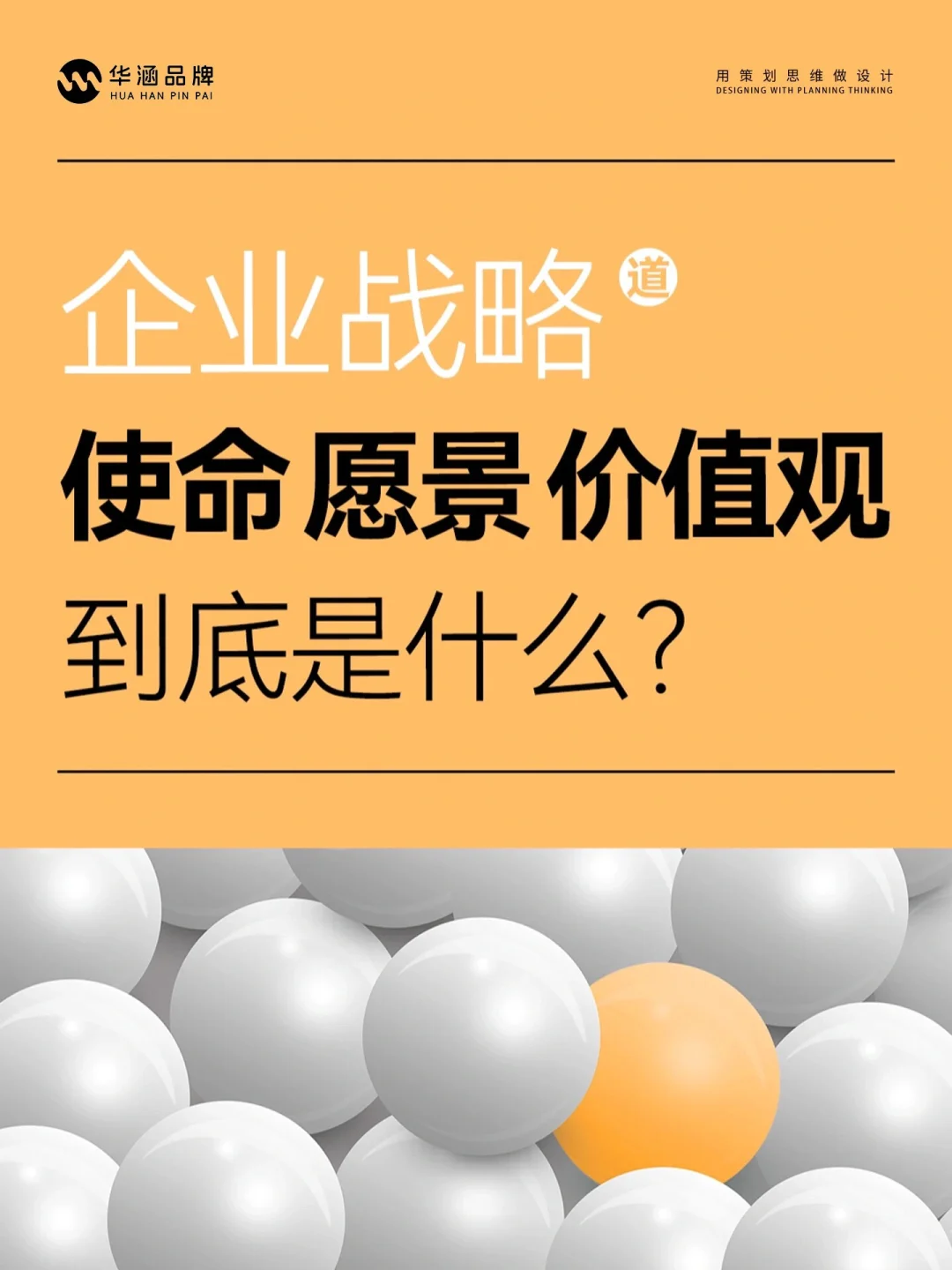 企业战略的使命、愿景、价值观是什么呢？