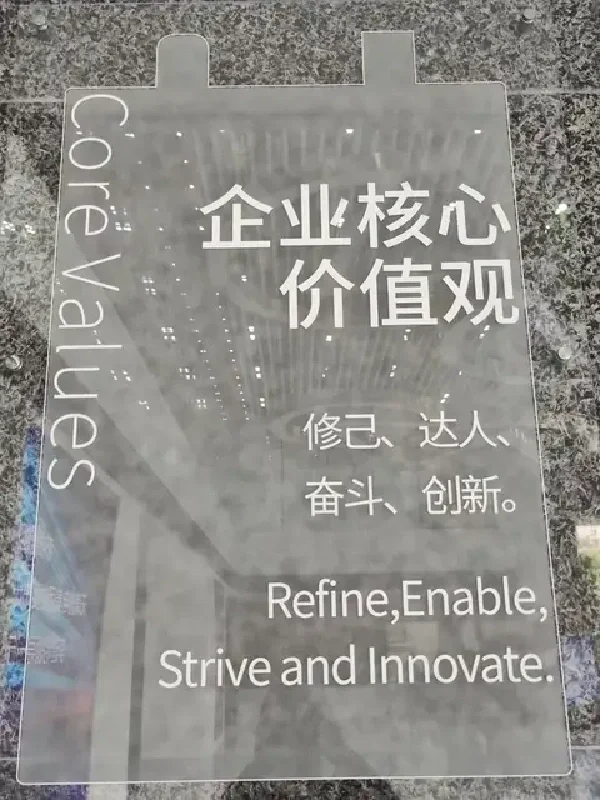 宁德时代核心价值观：修己达人 奋斗创新