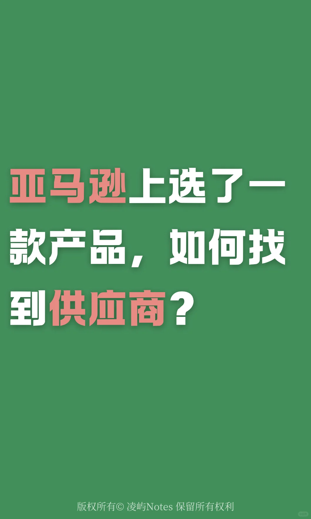 亚马逊新人小白，如何找到靠谱供应商①