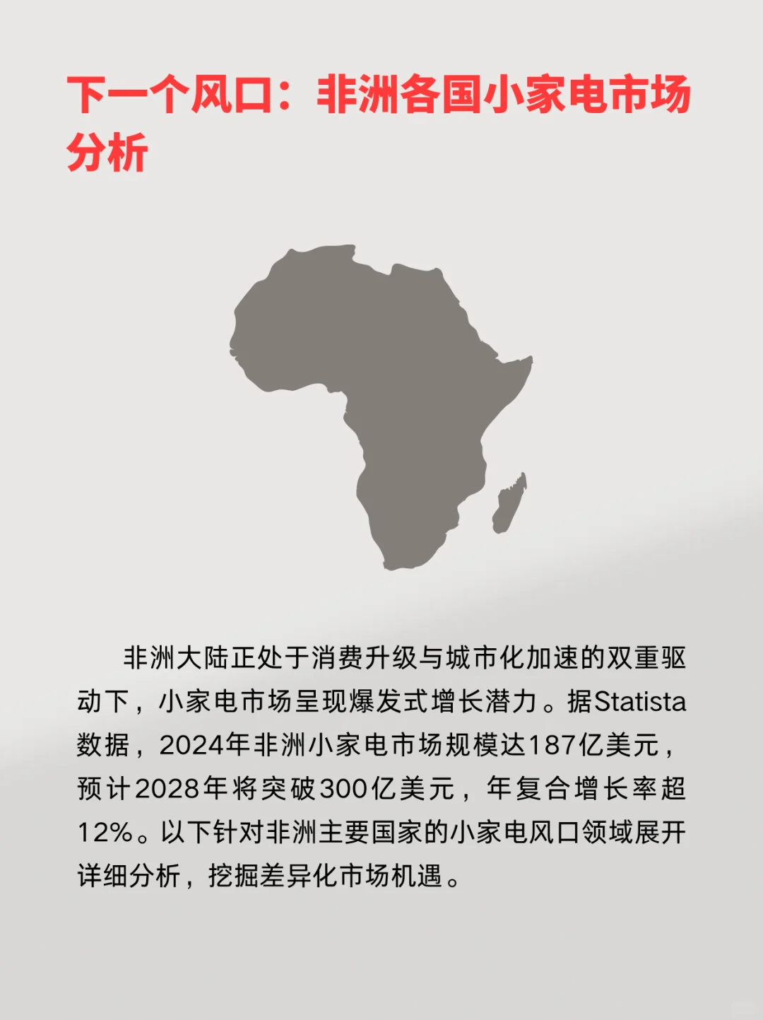 下一个外贸蓝海就是｜非洲+家电