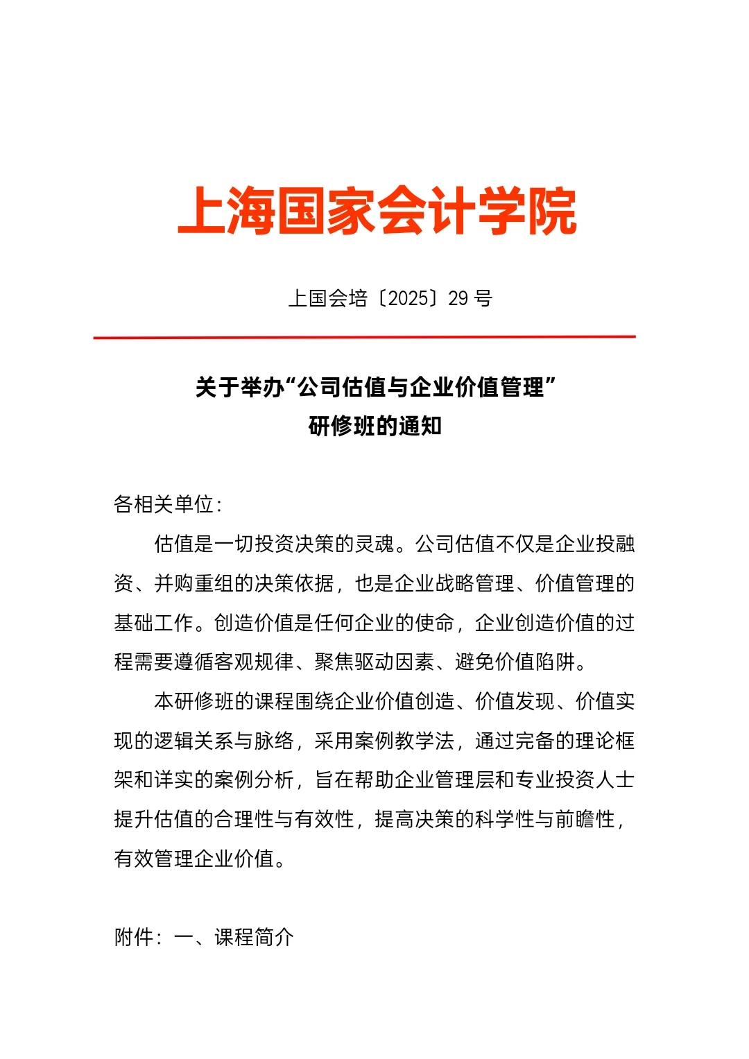 公司估值与企业价值管理—上海国家会计学院