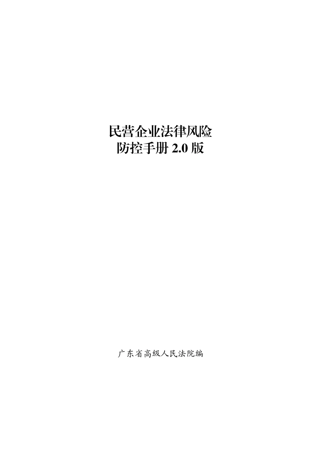 实务技能｜民营企业法律风险防控手册2.0版