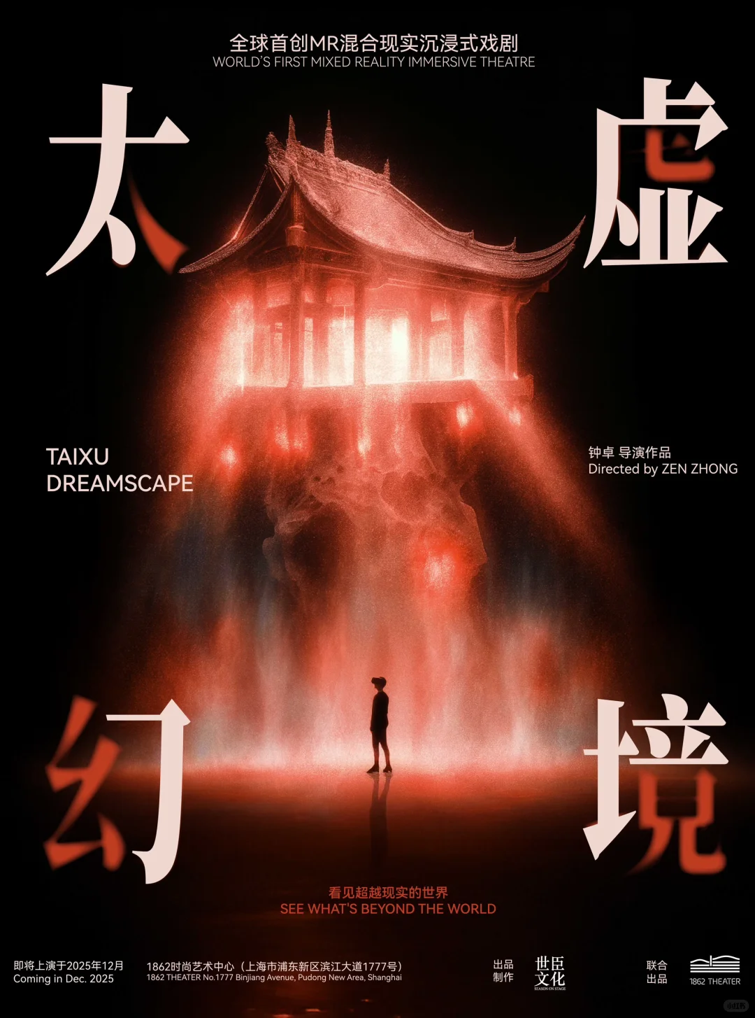 正式发布| 全球首创MR沉浸式戏剧《太虚幻境》