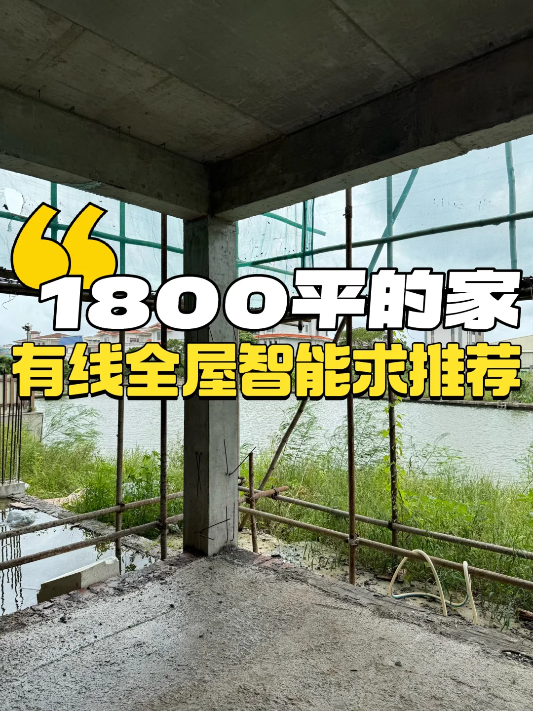 别墅装修?全屋智能?预算足想做高端系统❗️