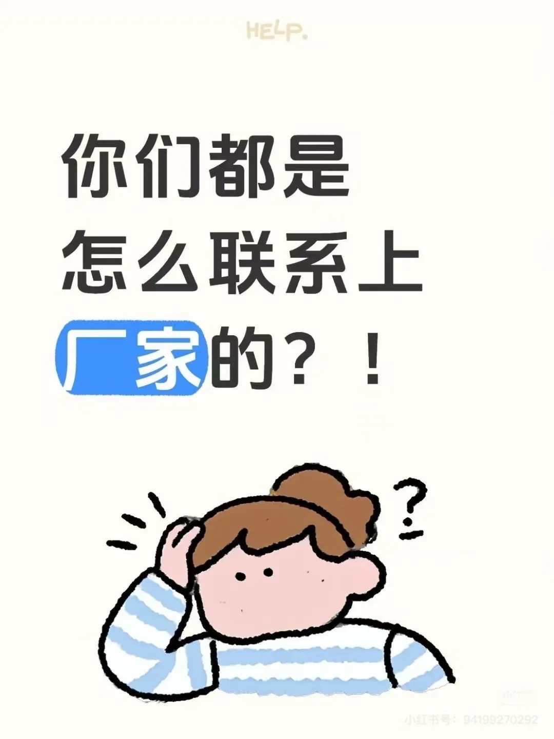 你们都是怎么联系上厂家的？！