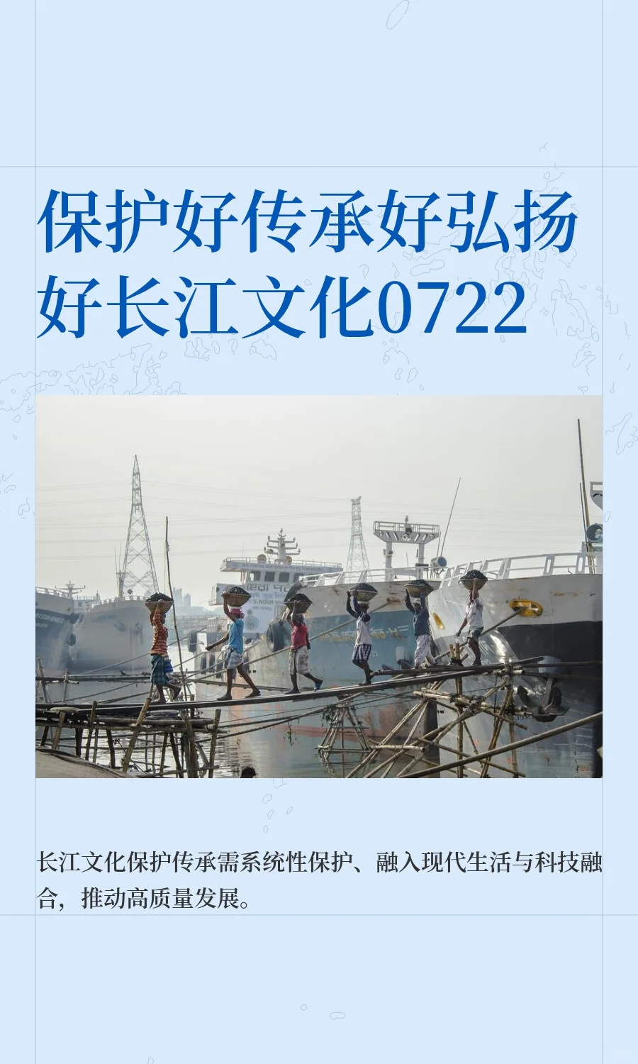 保护好传承好弘扬好长江文化0722