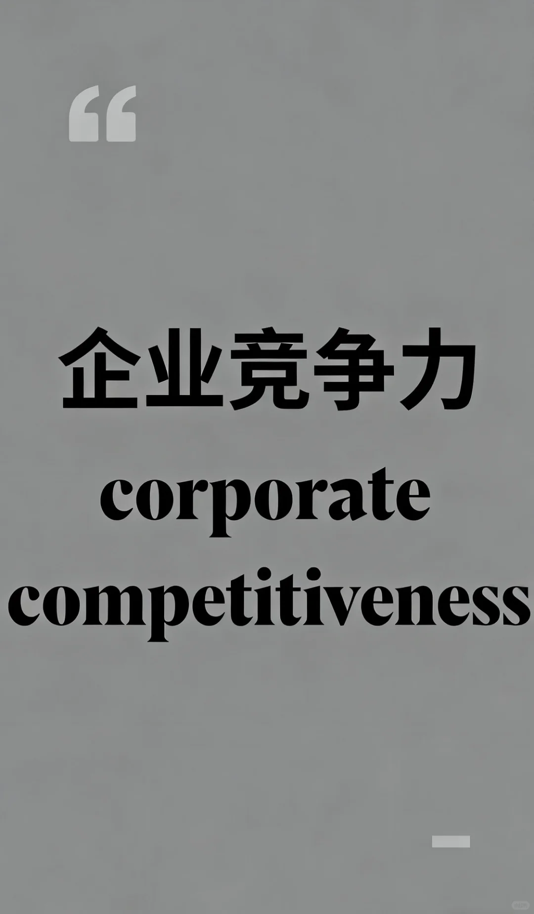 Day 35 四级翻译每日练｜“企业竞争力”怎么译