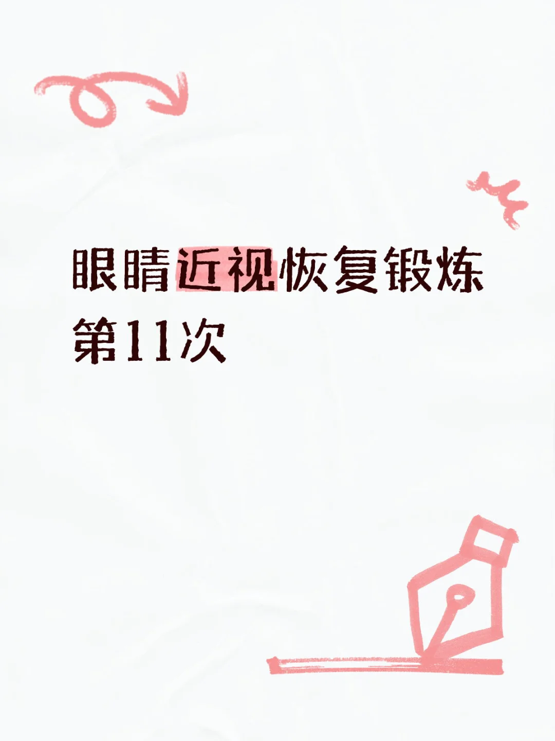 近视恢复锻炼丨挑战五百度 第11day