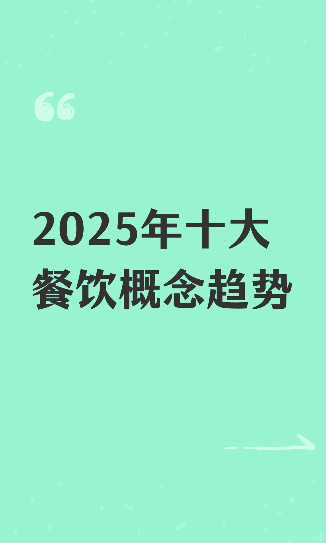 2025年十大餐饮概念趋势