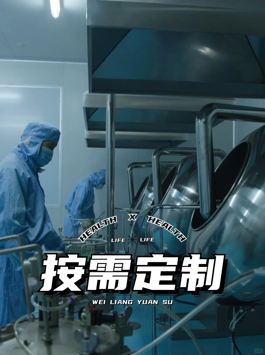 揭秘!大健康食品代工厂的内部居然长这样