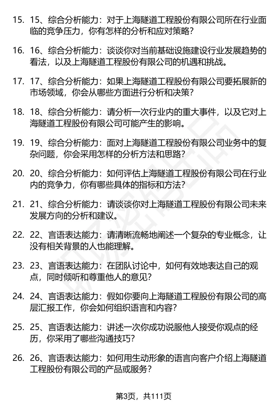 63道上海隧道工程股份有限公司面试题答案