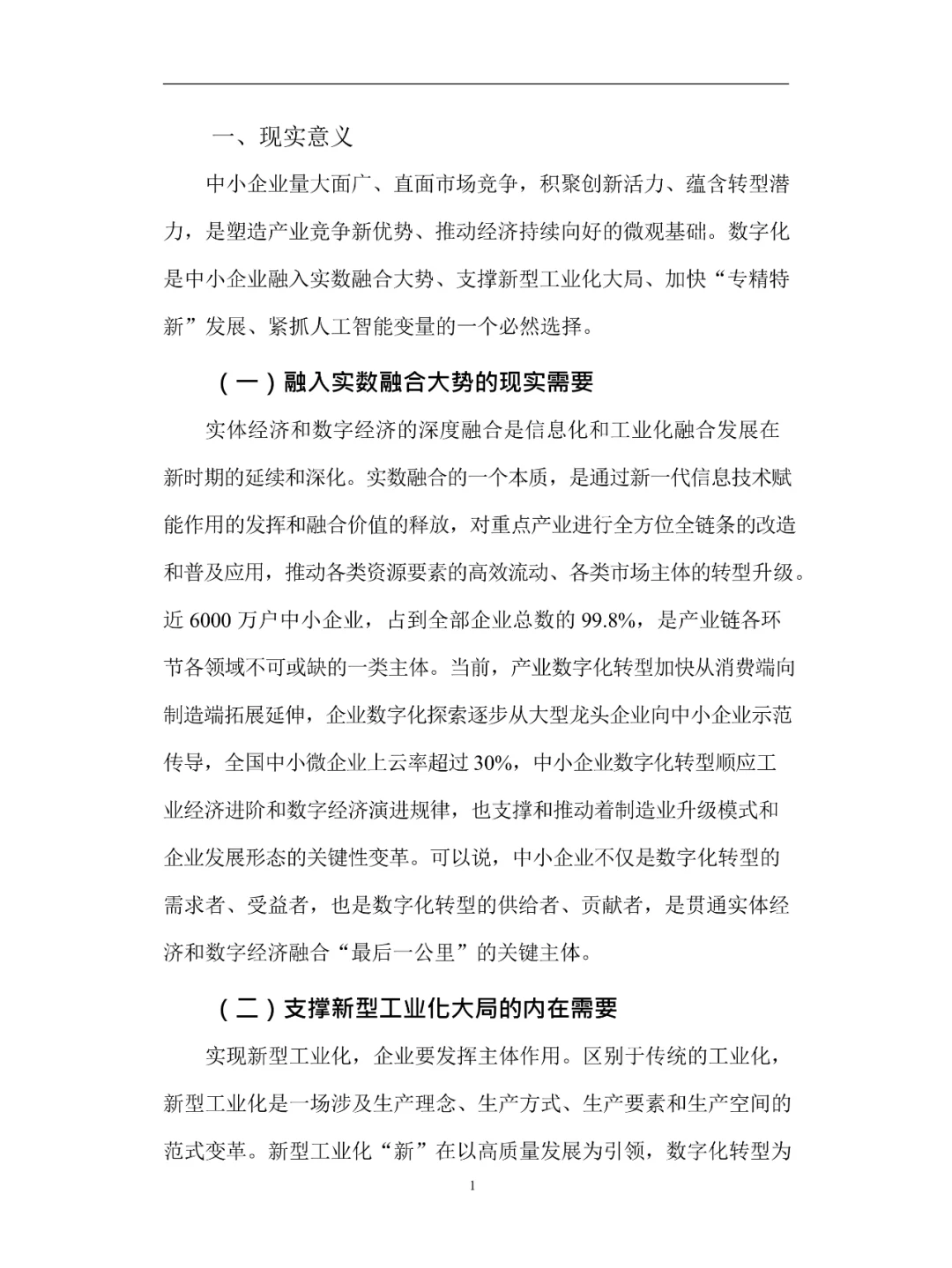 2025中小企业数字化转型指南