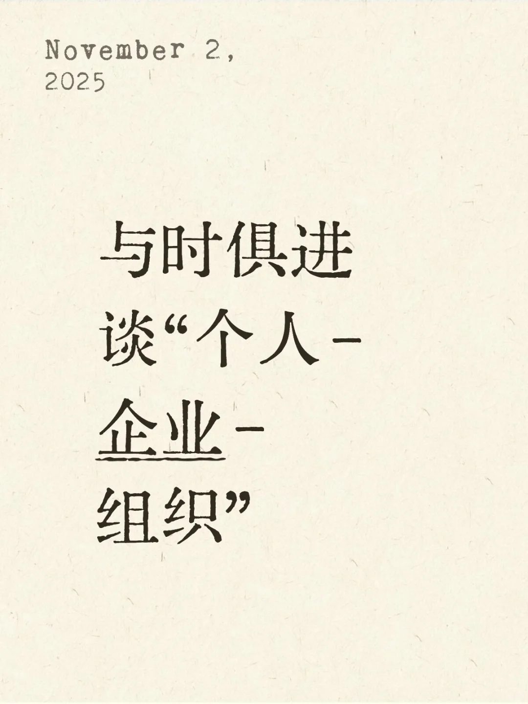 与时俱进谈“个人-企业-组织”