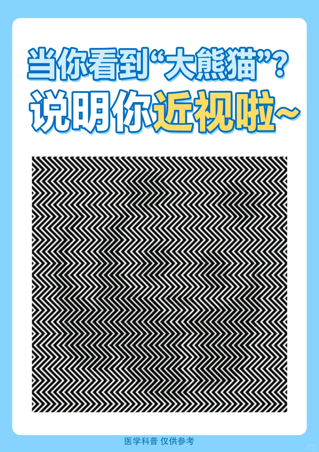 【视力测试】糟糕！真看到“熊猫”了！