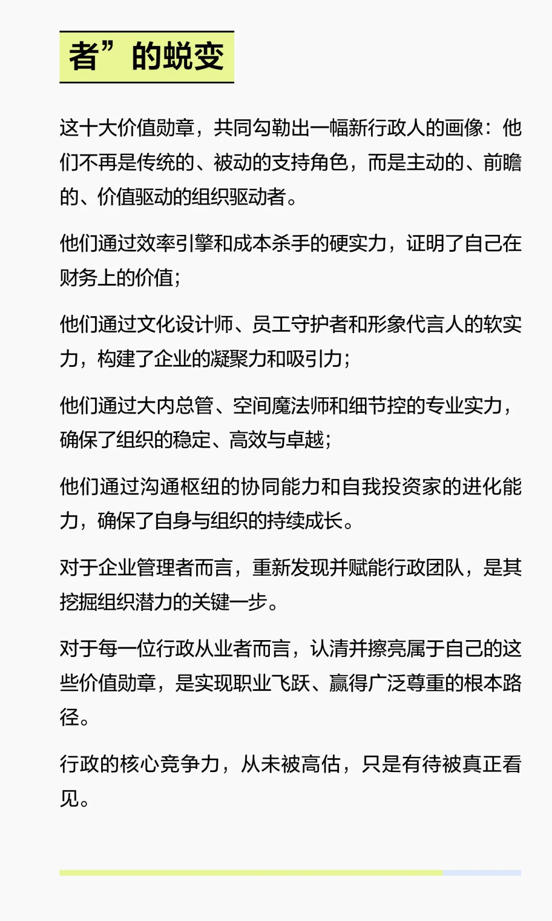 被低估的核心竞争力：行政的10大价值勋章