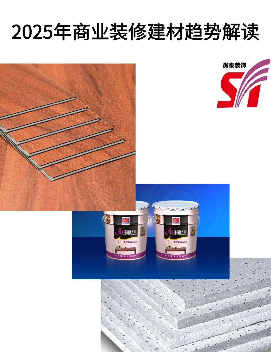 2025商业装修建材指南，三大趋势省心又出片