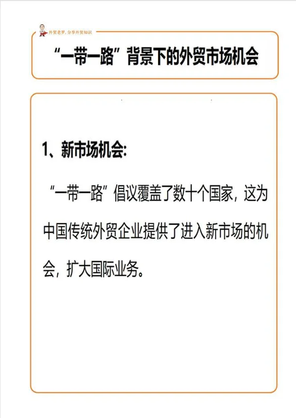 “一带一路”背景下的外贸市场机会！